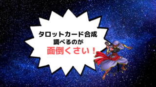 ドラクエ10 タロット合成一覧