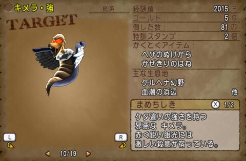 （鳥系）キメラ強　魔界のモンスター　系統別出現場所　ドラクエ10